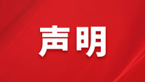 關于不法分(fēn)子盜用我司名義、僞造我司公章(zhāng)進行(xíng)違法活動的(de)聲明