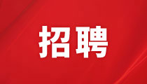 湖南(nán)廣榮房地産開發有限公司招聘公告