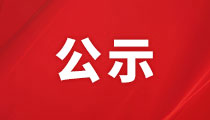 上海中照聯投資股份有限公司2024年計(jì)劃财務部員工招聘拟錄用人員公示